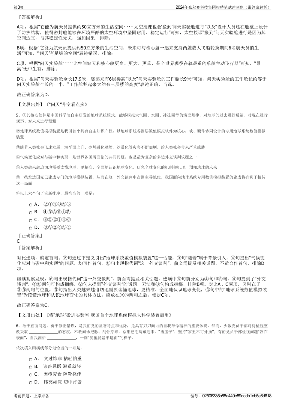 2024年豪尔赛科技集团招聘笔试冲刺题（带答案解析）_第3页