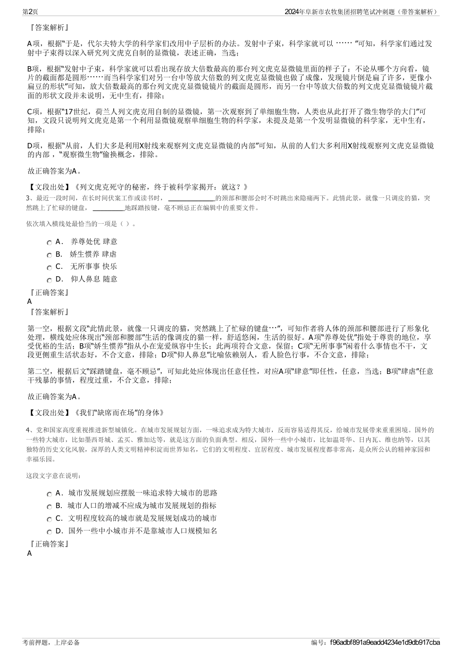 2024年阜新市农牧集团招聘笔试冲刺题（带答案解析）_第2页