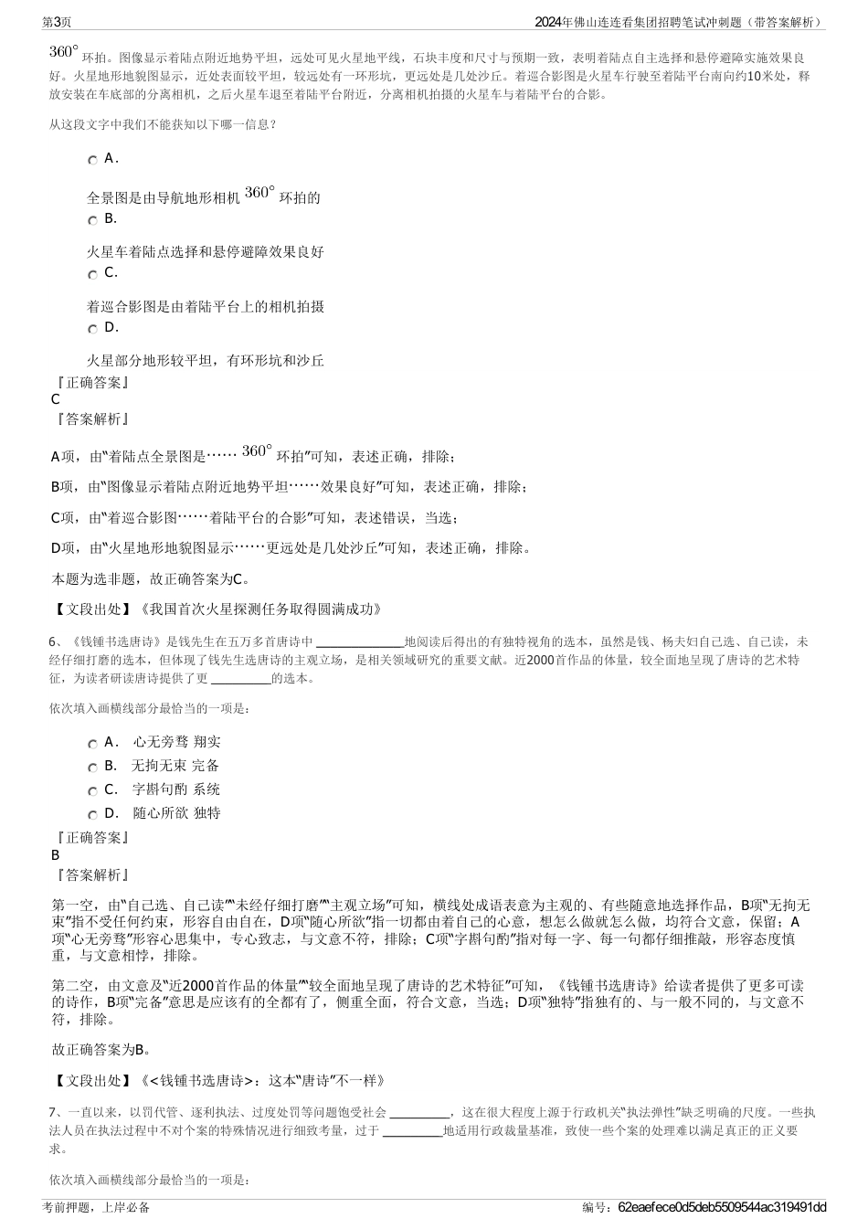 2024年佛山连连看集团招聘笔试冲刺题（带答案解析）_第3页