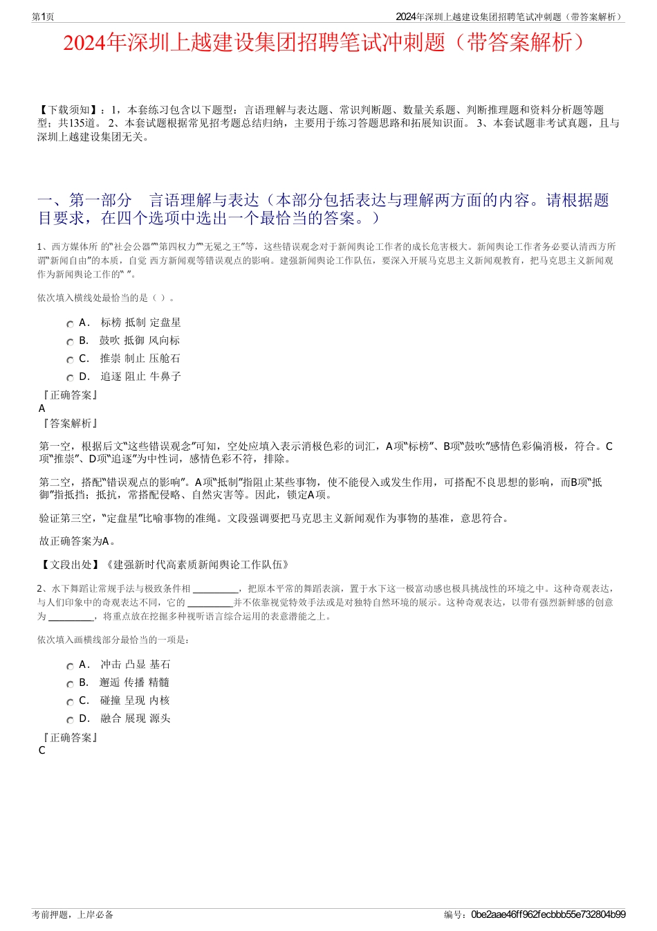 2024年深圳上越建设集团招聘笔试冲刺题（带答案解析）_第1页