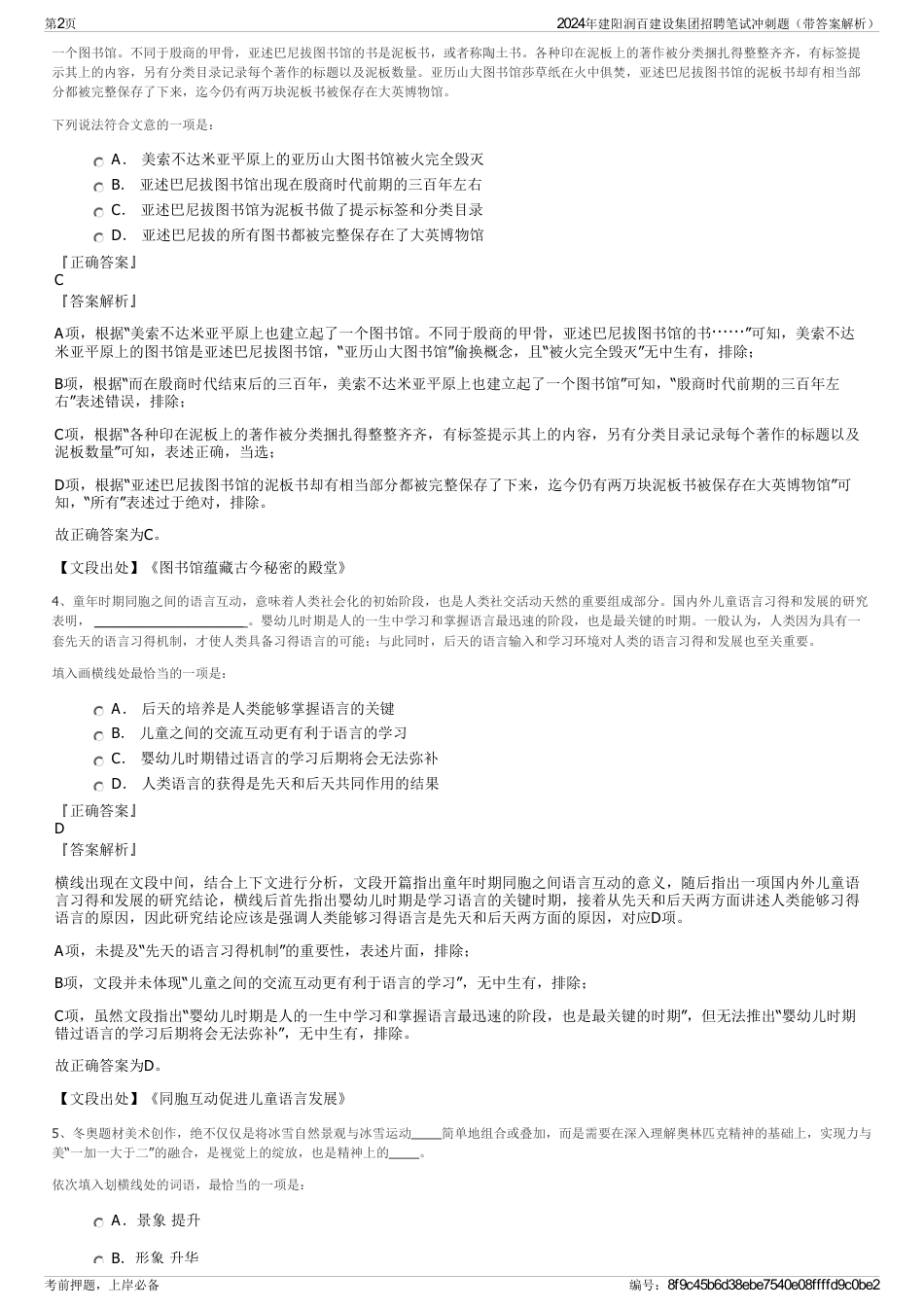 2024年建阳润百建设集团招聘笔试冲刺题（带答案解析）_第2页
