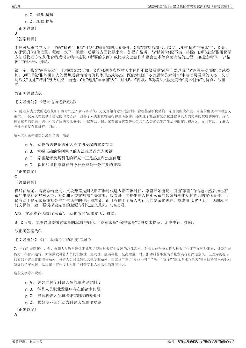 2024年建阳润百建设集团招聘笔试冲刺题（带答案解析）_第3页
