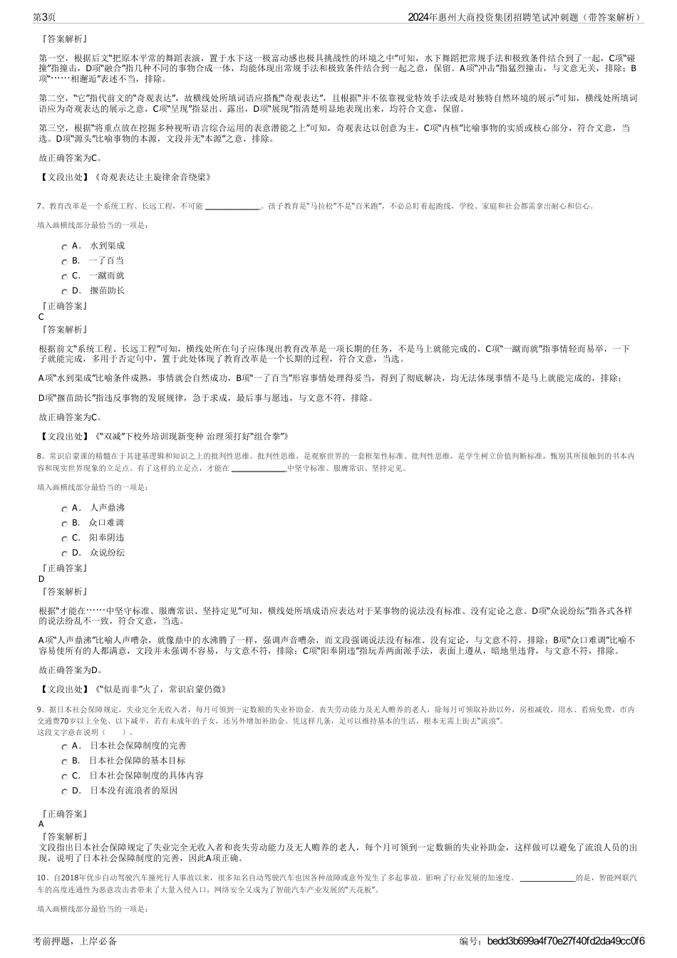 2024年惠州大商投资集团招聘笔试冲刺题（带答案解析）_第3页