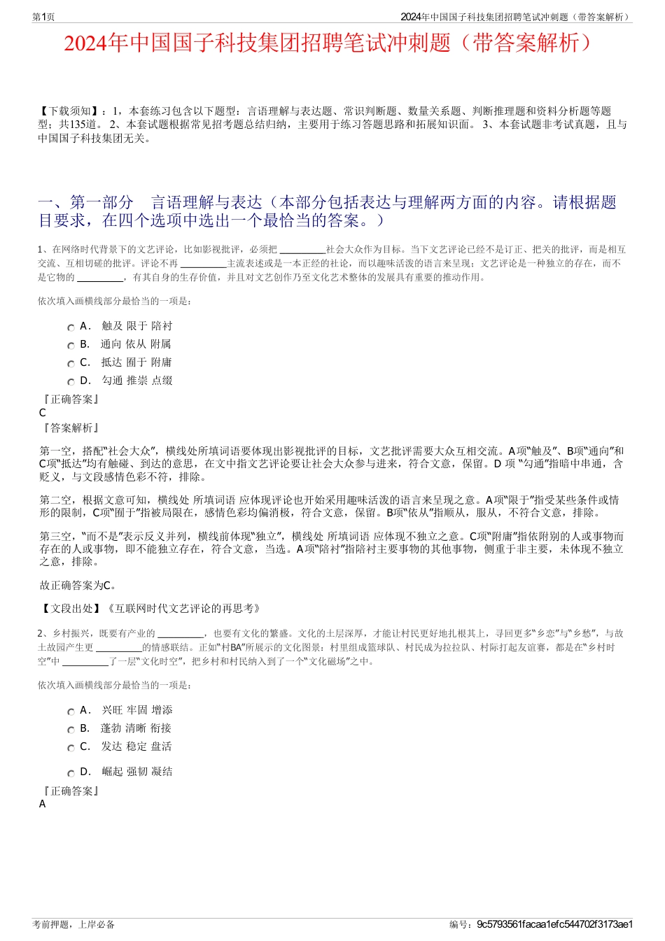 2024年中国国子科技集团招聘笔试冲刺题（带答案解析）_第1页