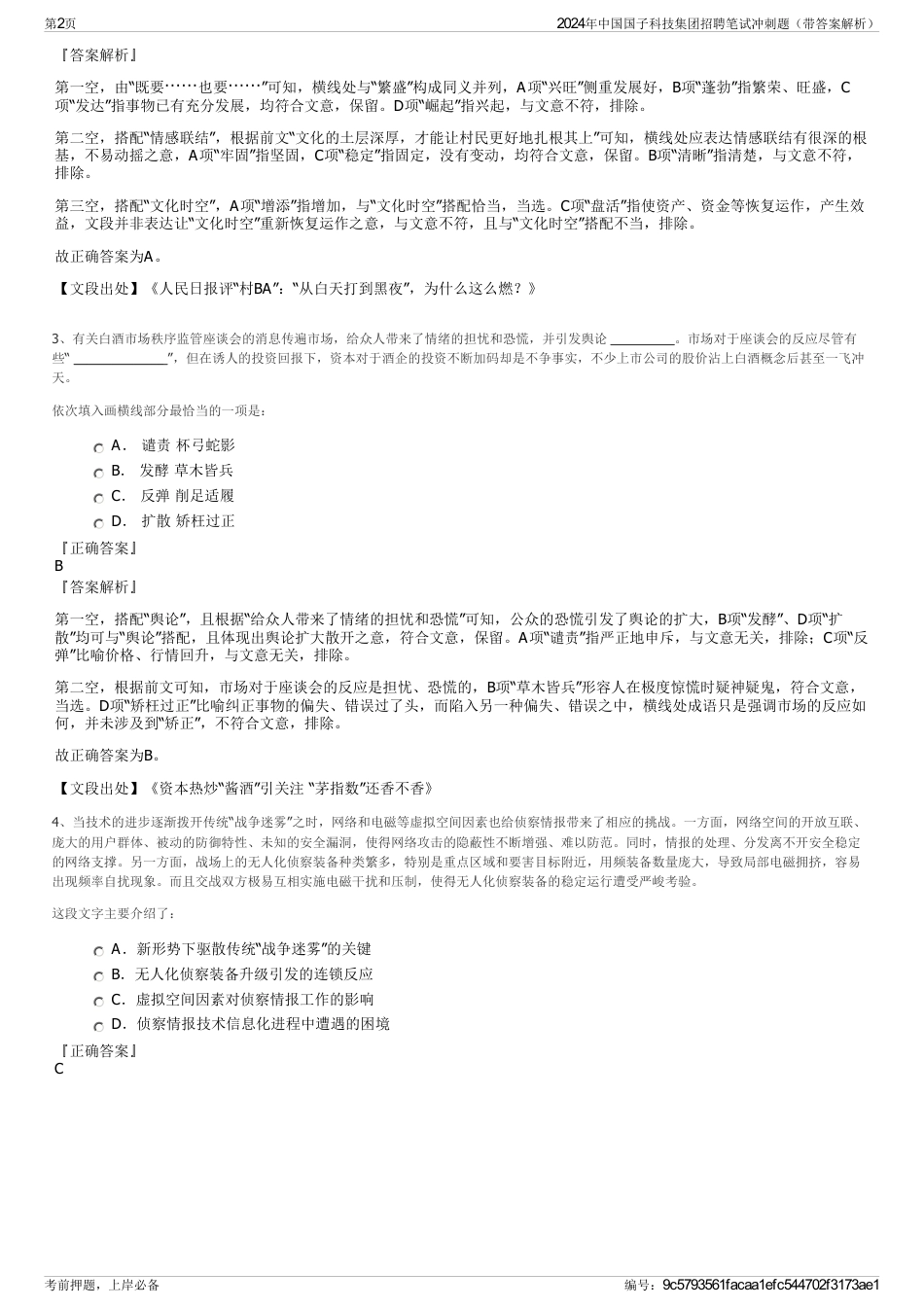 2024年中国国子科技集团招聘笔试冲刺题（带答案解析）_第2页