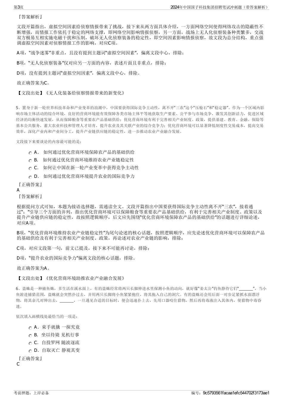 2024年中国国子科技集团招聘笔试冲刺题（带答案解析）_第3页