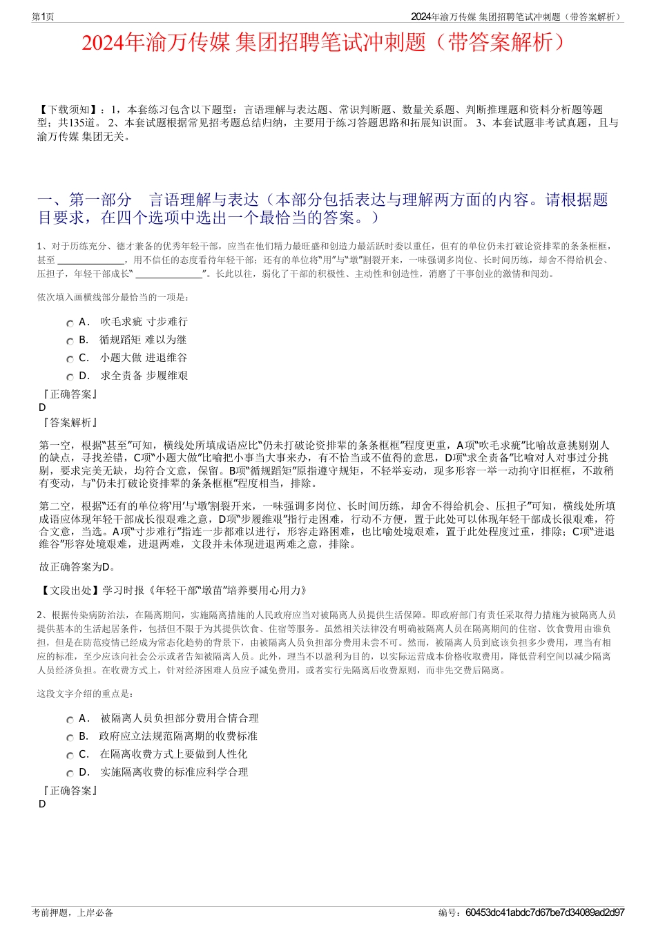 2024年渝万传媒 集团招聘笔试冲刺题（带答案解析）_第1页