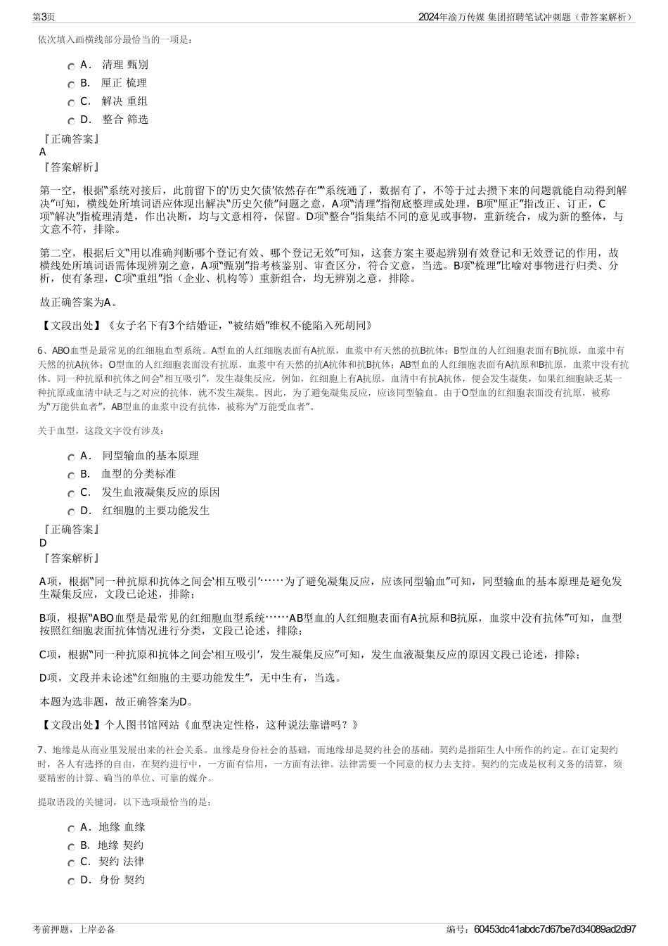 2024年渝万传媒 集团招聘笔试冲刺题（带答案解析）_第3页