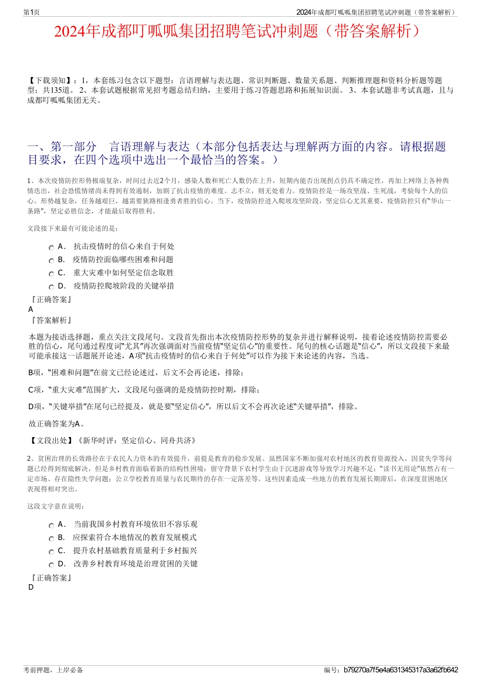 2024年成都叮呱呱集团招聘笔试冲刺题（带答案解析）_第1页