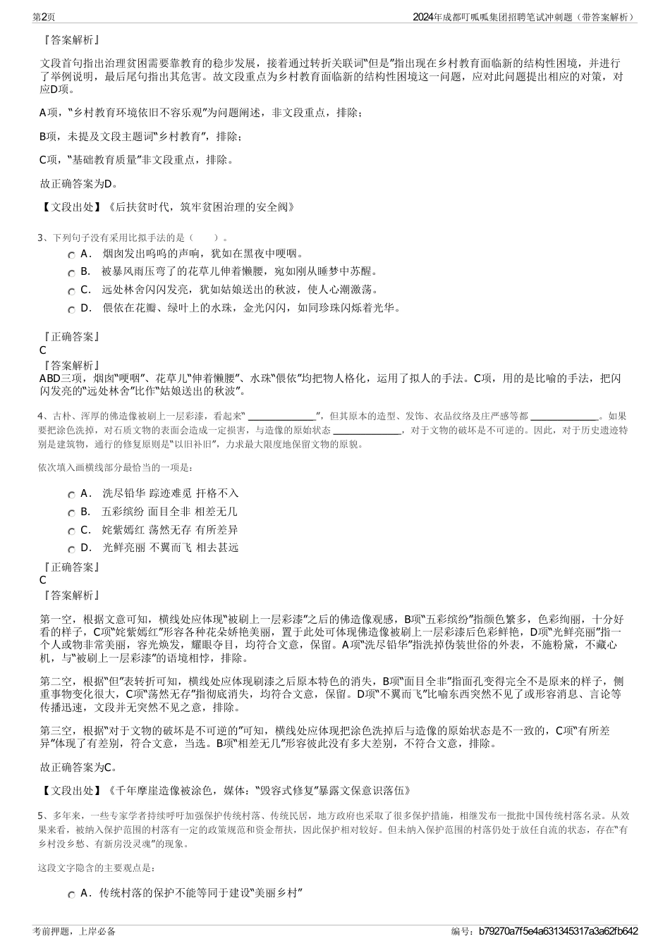 2024年成都叮呱呱集团招聘笔试冲刺题（带答案解析）_第2页