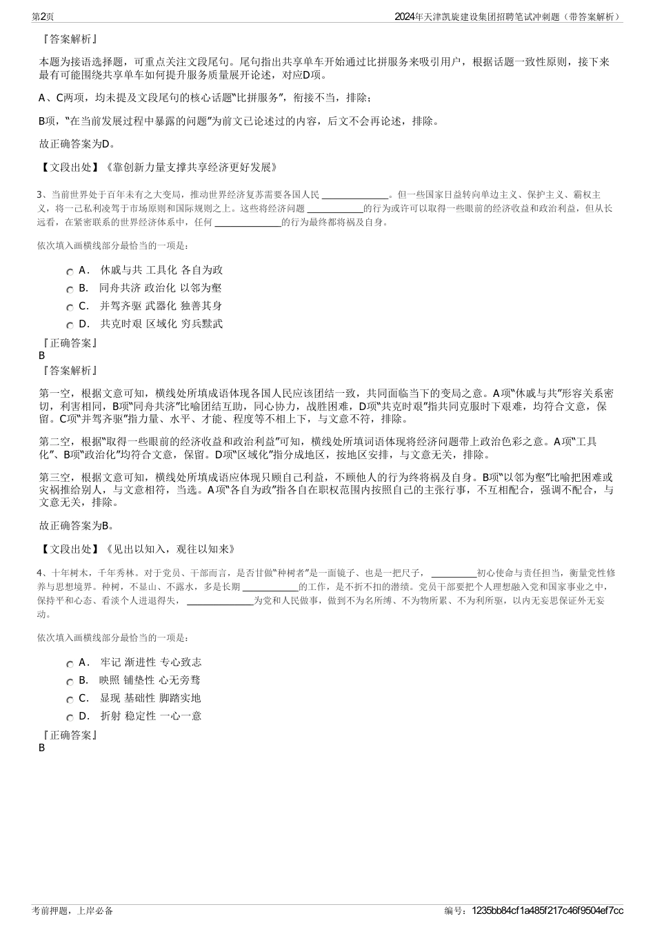 2024年天津凯旋建设集团招聘笔试冲刺题（带答案解析）_第2页