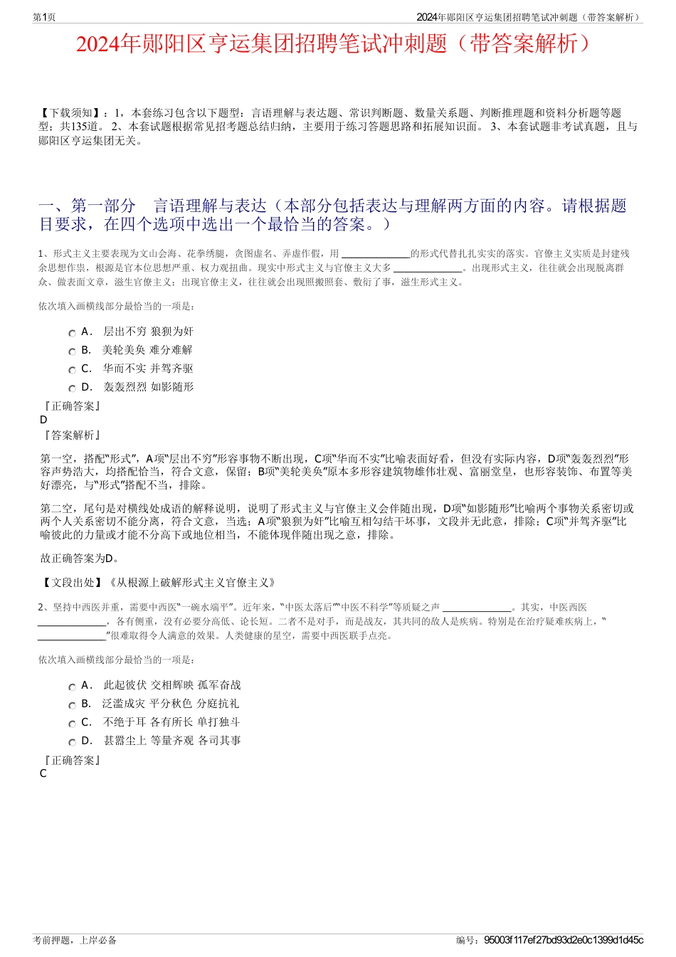 2024年郧阳区亨运集团招聘笔试冲刺题（带答案解析）_第1页