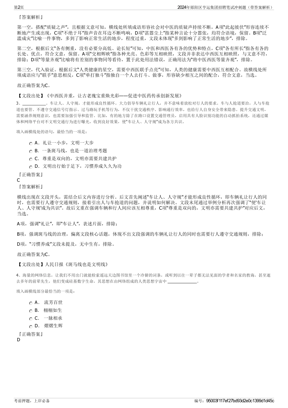 2024年郧阳区亨运集团招聘笔试冲刺题（带答案解析）_第2页