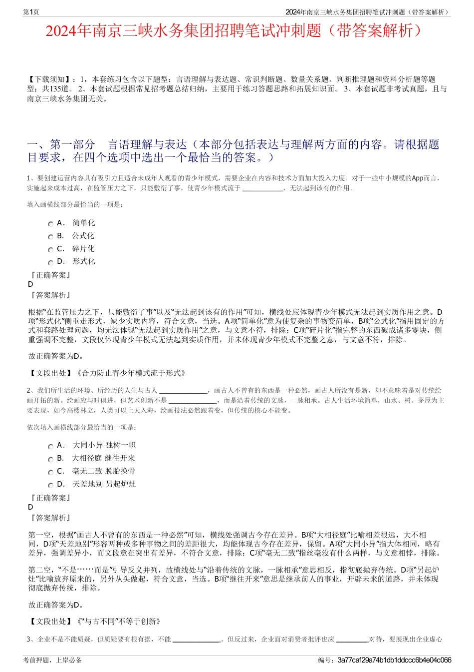 2024年南京三峡水务集团招聘笔试冲刺题（带答案解析）_第1页