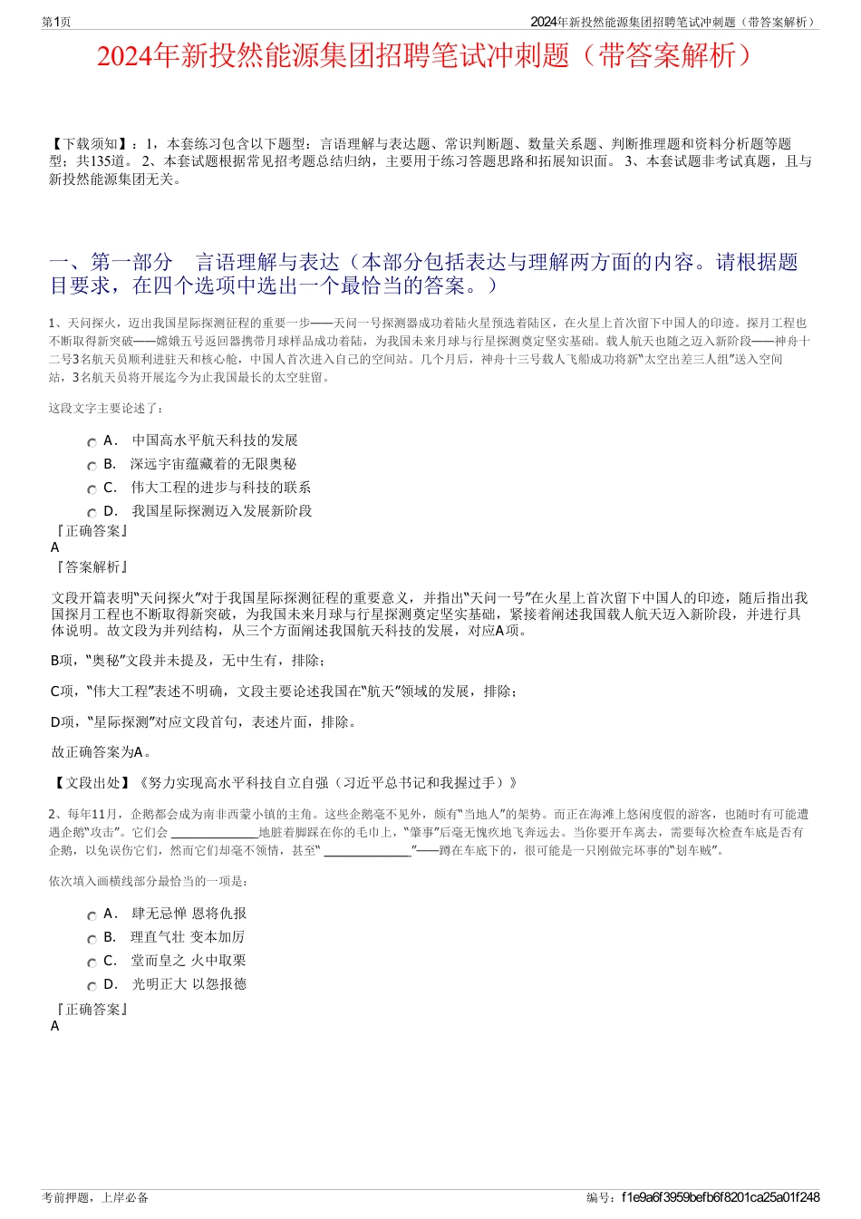 2024年新投然能源集团招聘笔试冲刺题（带答案解析）_第1页