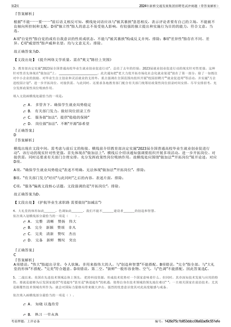 2024年新桥交通发展集团招聘笔试冲刺题（带答案解析）_第2页