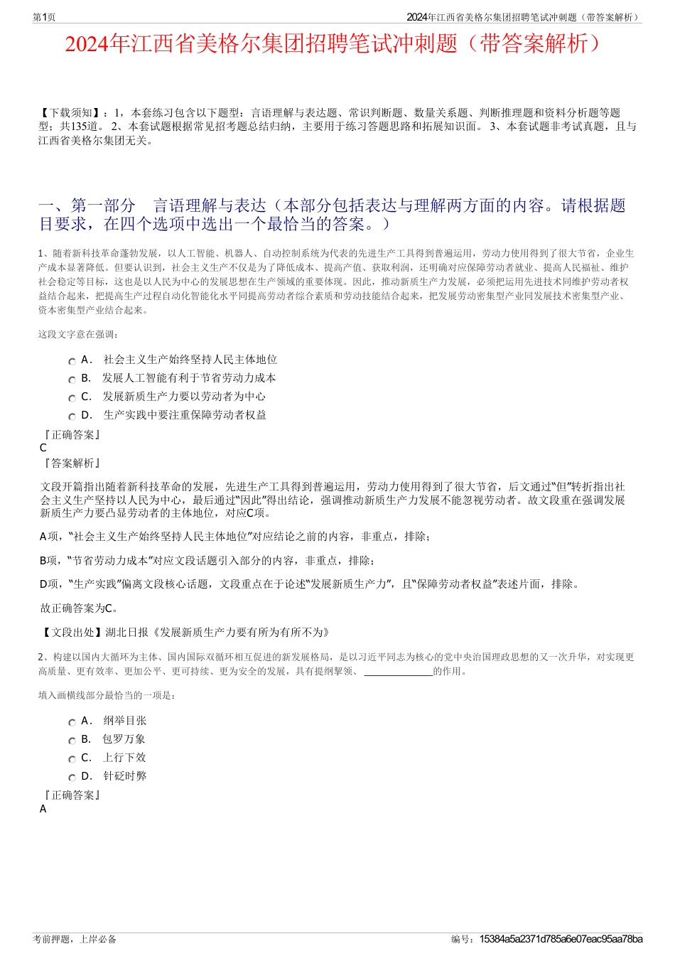 2024年江西省美格尔集团招聘笔试冲刺题（带答案解析）_第1页