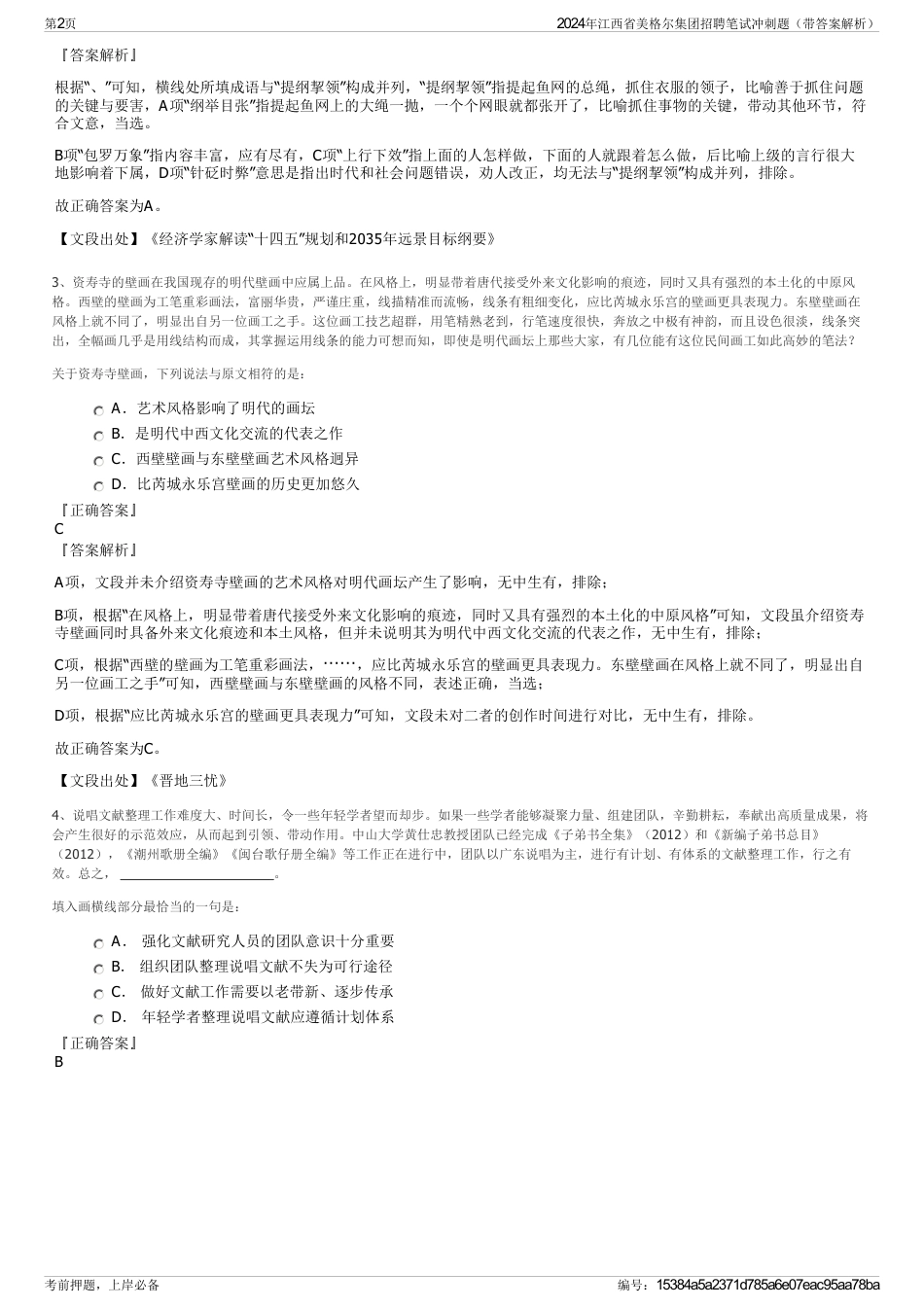 2024年江西省美格尔集团招聘笔试冲刺题（带答案解析）_第2页