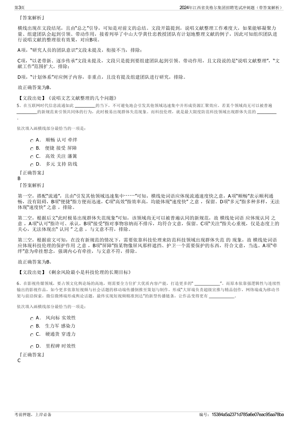 2024年江西省美格尔集团招聘笔试冲刺题（带答案解析）_第3页