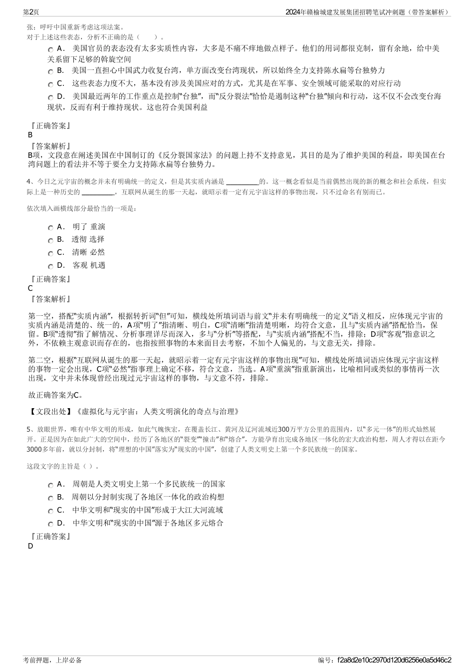 2024年赣榆城建发展集团招聘笔试冲刺题（带答案解析）_第2页