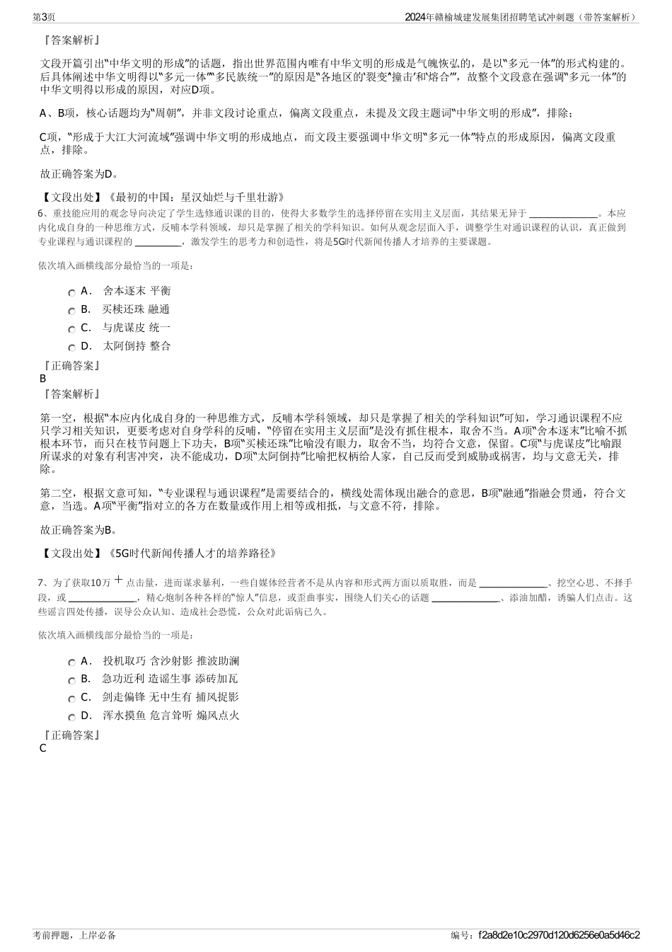 2024年赣榆城建发展集团招聘笔试冲刺题（带答案解析）_第3页