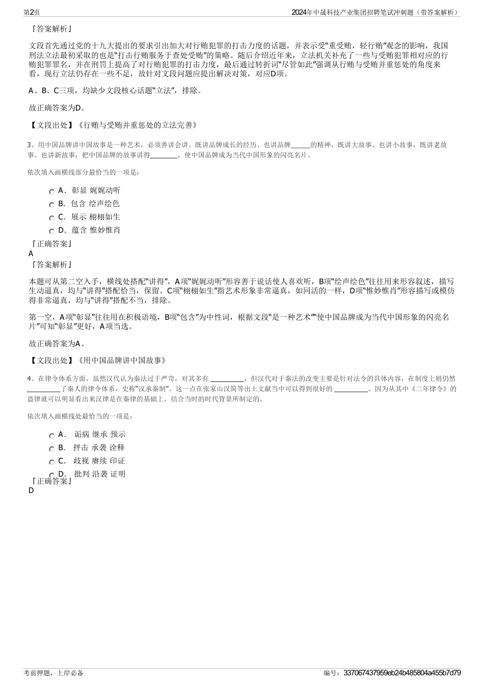 2024年中晟科技产业集团招聘笔试冲刺题（带答案解析）_第2页