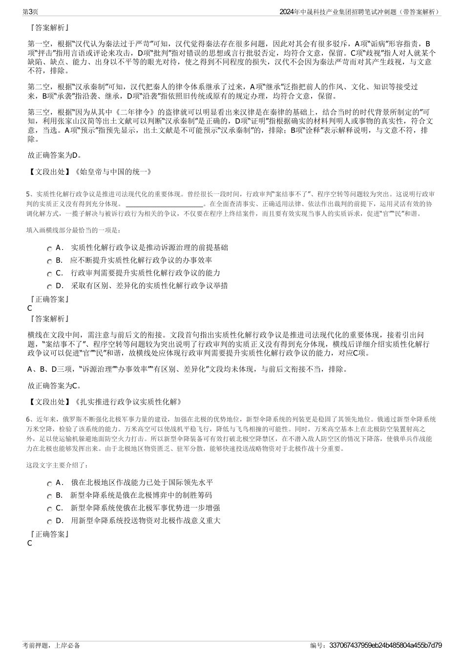 2024年中晟科技产业集团招聘笔试冲刺题（带答案解析）_第3页