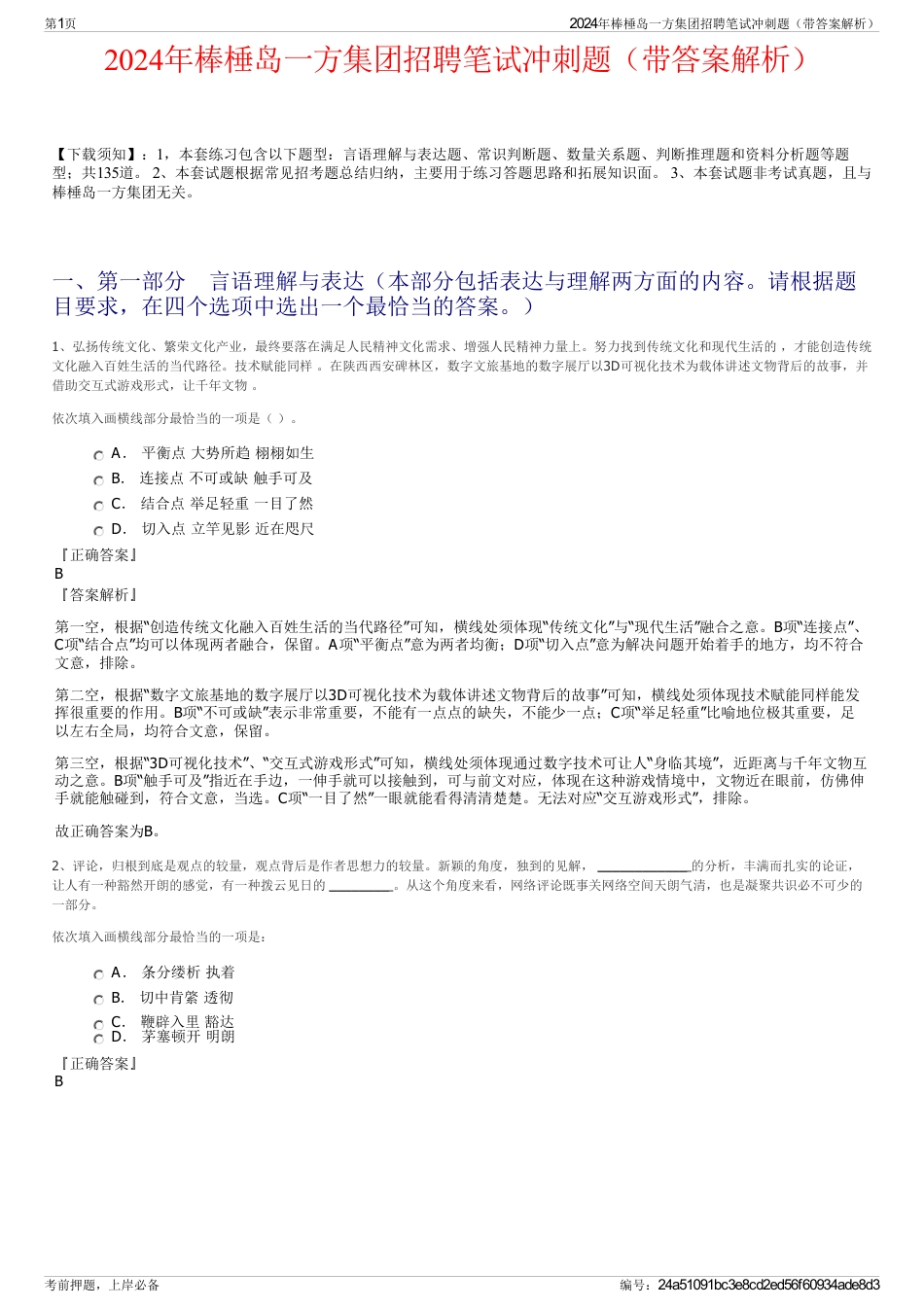2024年棒棰岛一方集团招聘笔试冲刺题（带答案解析）_第1页