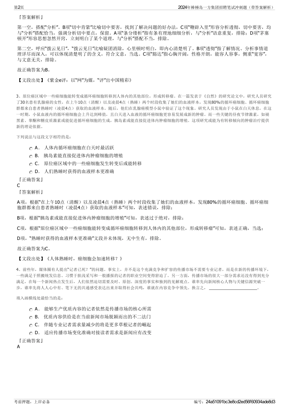 2024年棒棰岛一方集团招聘笔试冲刺题（带答案解析）_第2页