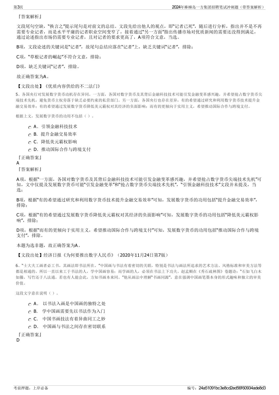 2024年棒棰岛一方集团招聘笔试冲刺题（带答案解析）_第3页