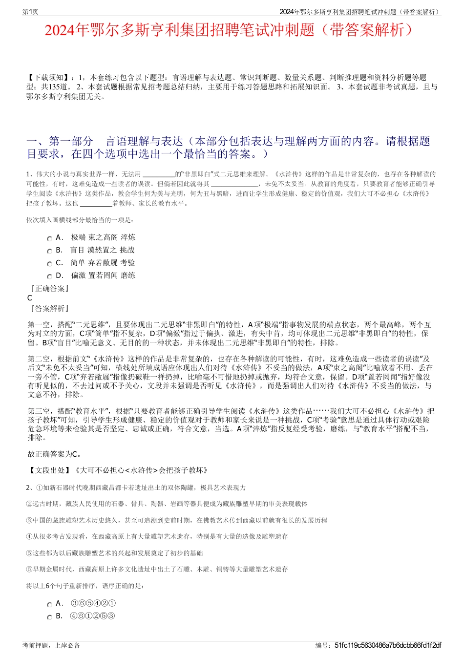 2024年鄂尔多斯亨利集团招聘笔试冲刺题（带答案解析）_第1页