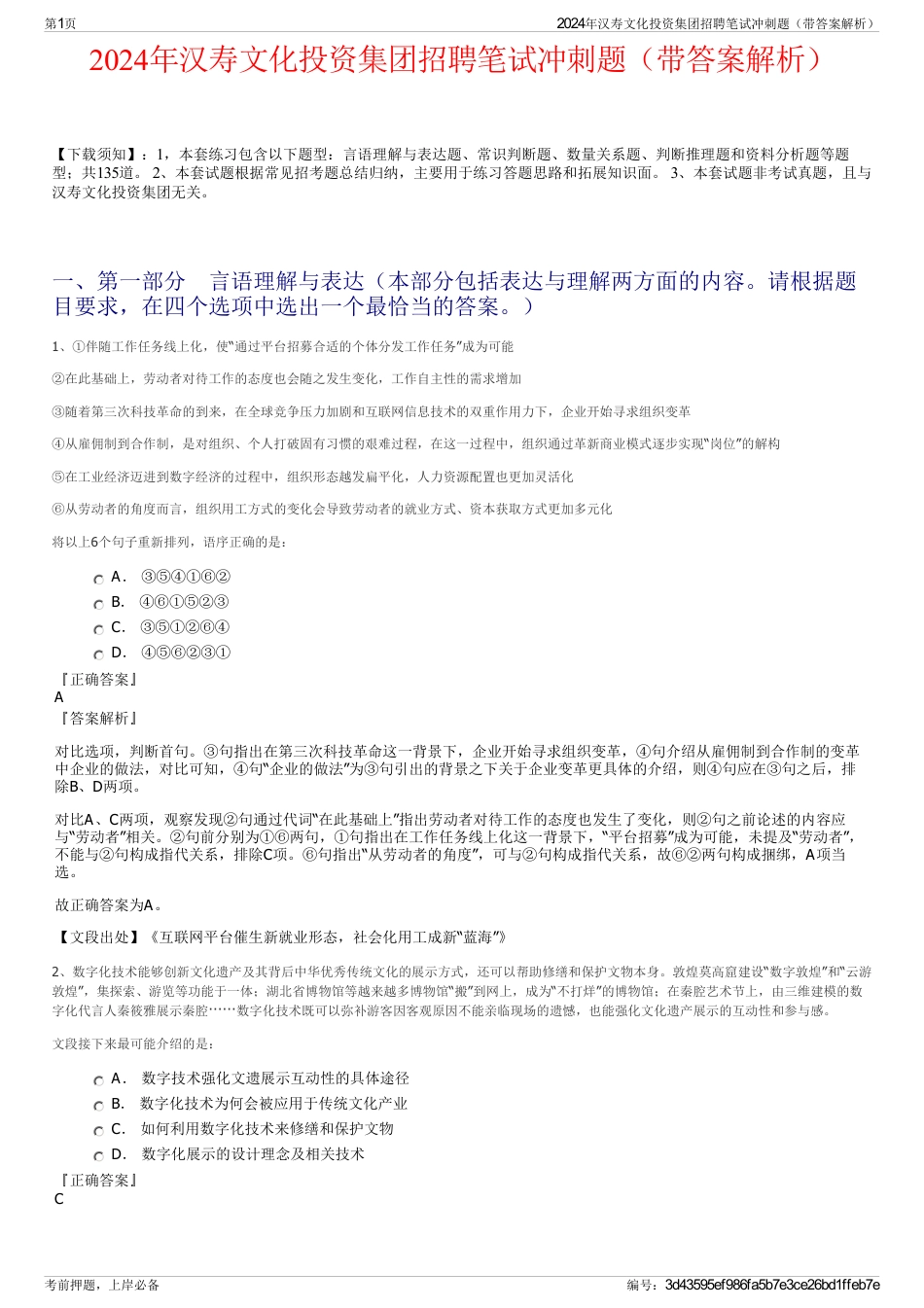 2024年汉寿文化投资集团招聘笔试冲刺题（带答案解析）_第1页