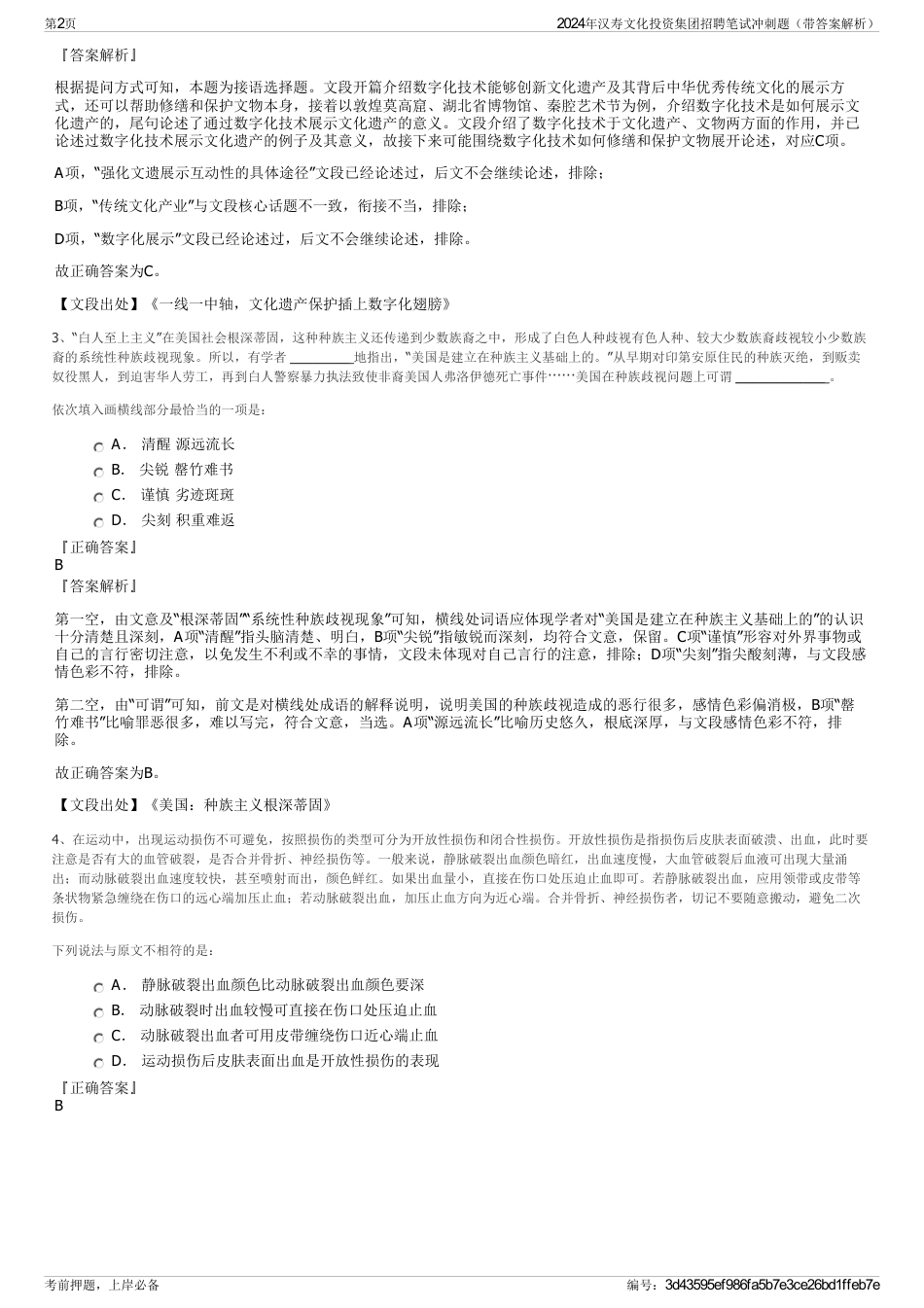 2024年汉寿文化投资集团招聘笔试冲刺题（带答案解析）_第2页