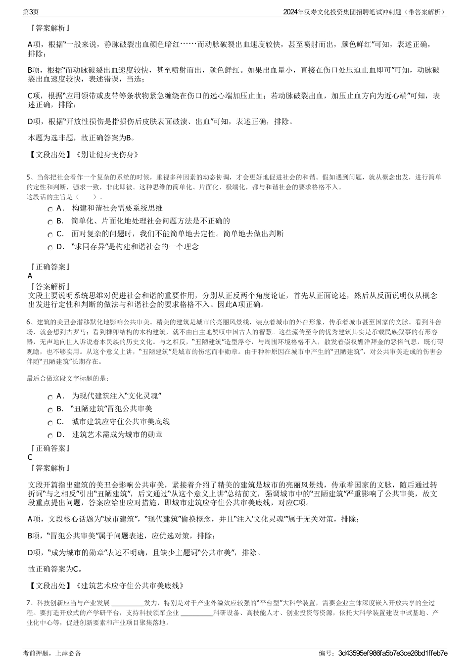 2024年汉寿文化投资集团招聘笔试冲刺题（带答案解析）_第3页
