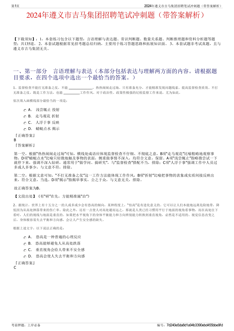 2024年遵义市吉马集团招聘笔试冲刺题（带答案解析）_第1页
