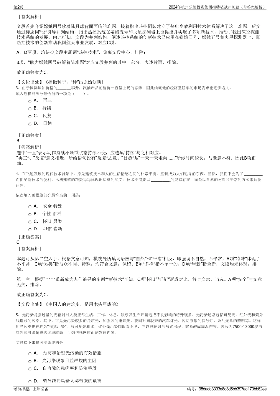 2024年杭州乐趣投资集团招聘笔试冲刺题（带答案解析）_第2页