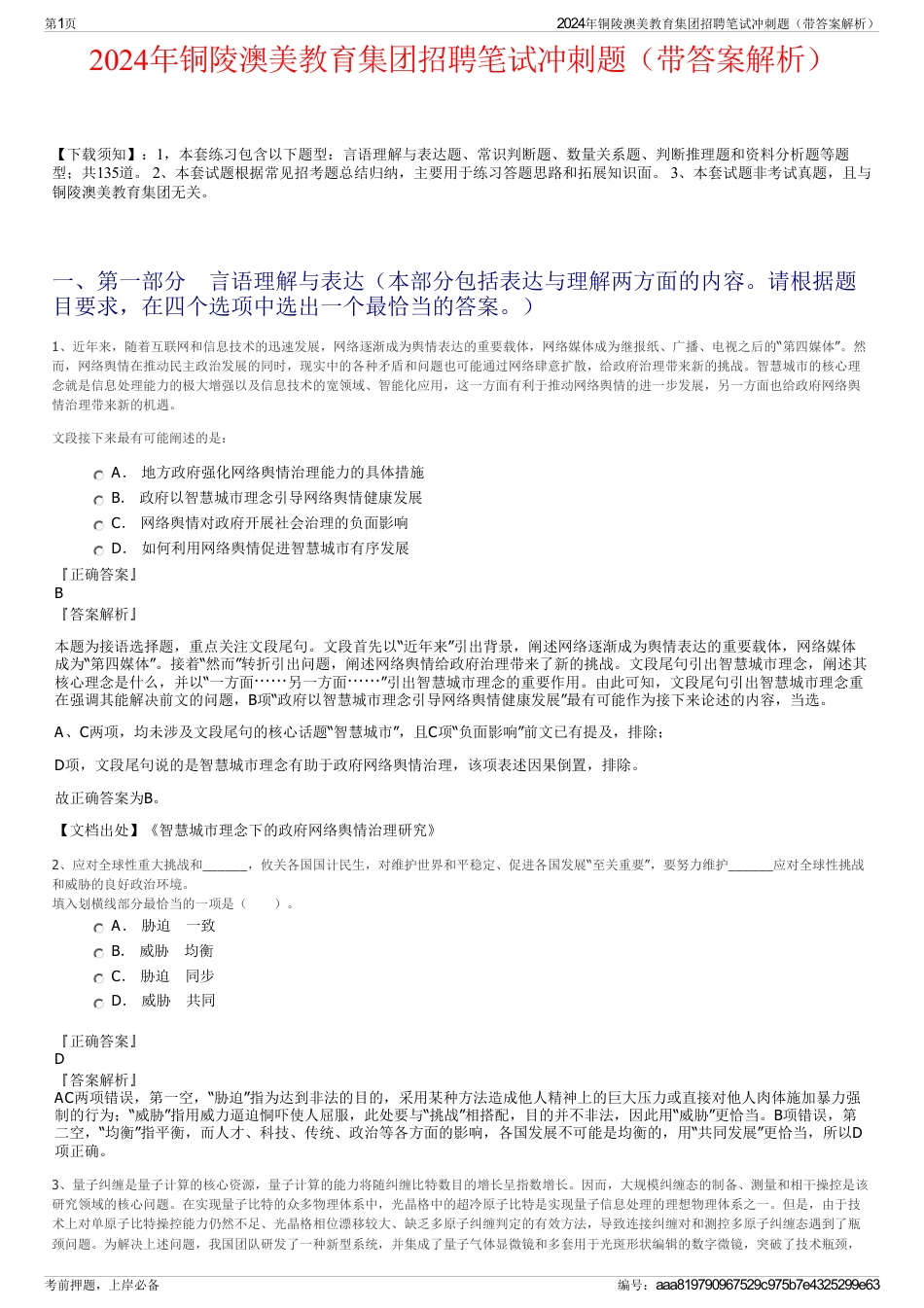2024年铜陵澳美教育集团招聘笔试冲刺题（带答案解析）_第1页