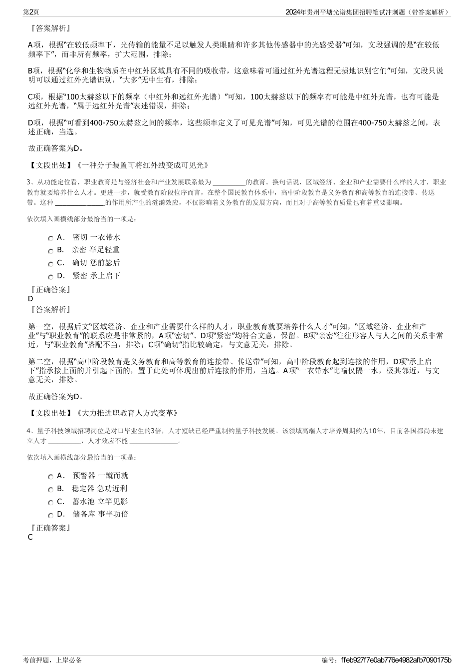 2024年贵州平塘光谱集团招聘笔试冲刺题（带答案解析）_第2页