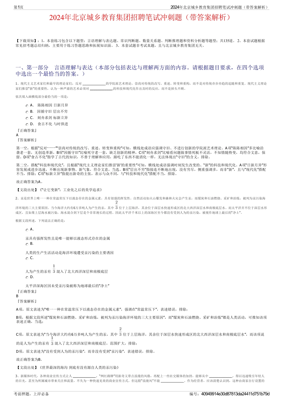 2024年北京城乡教育集团招聘笔试冲刺题（带答案解析）_第1页