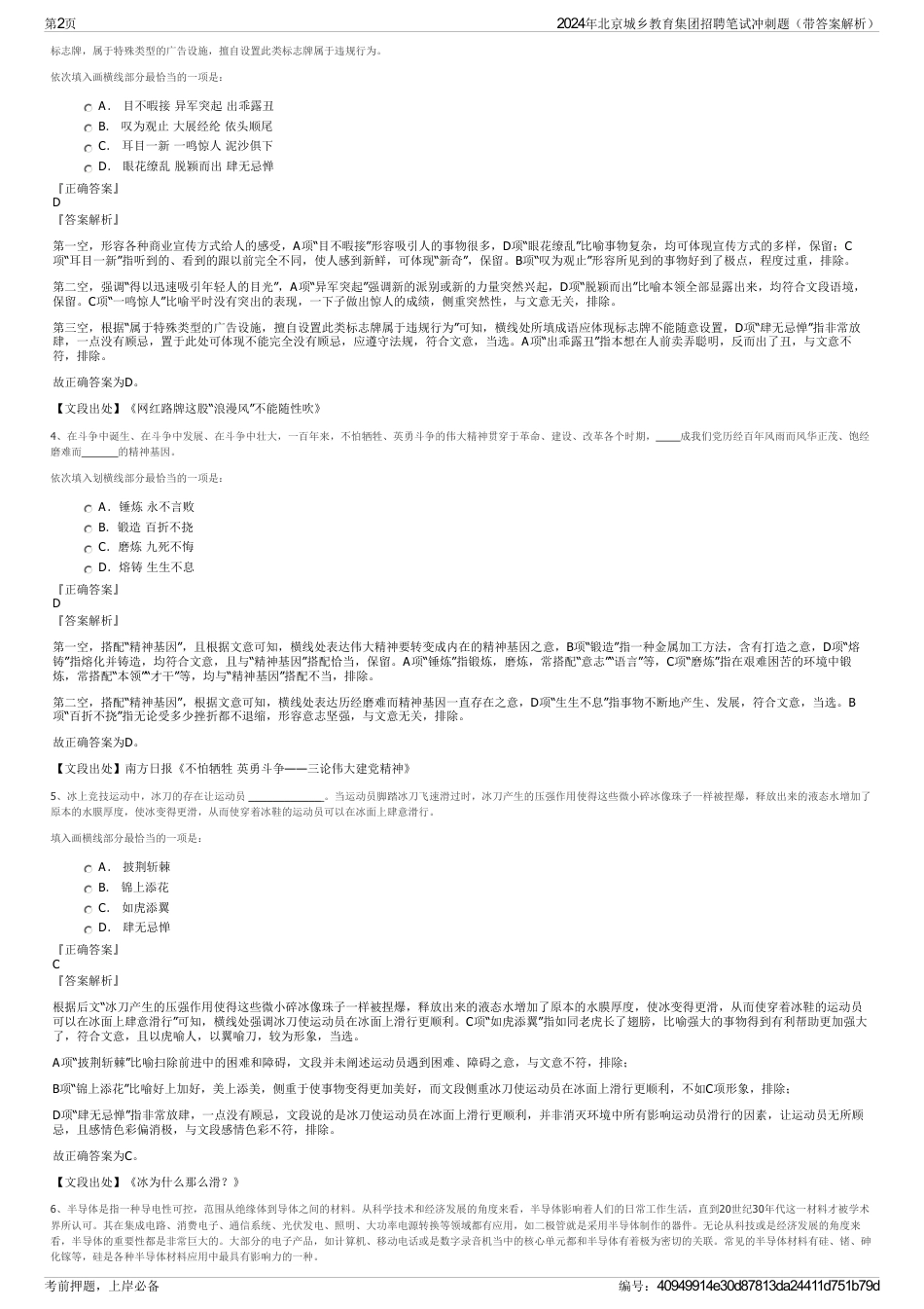 2024年北京城乡教育集团招聘笔试冲刺题（带答案解析）_第2页