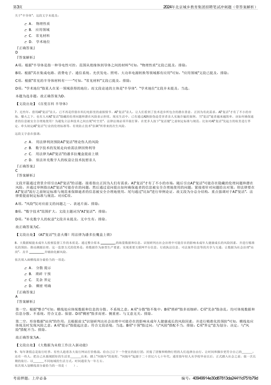 2024年北京城乡教育集团招聘笔试冲刺题（带答案解析）_第3页
