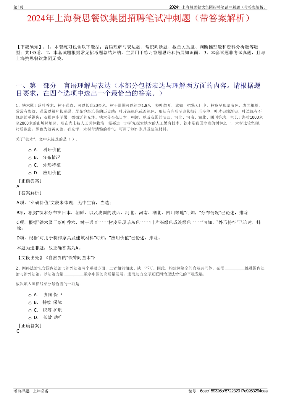 2024年上海赞思餐饮集团招聘笔试冲刺题（带答案解析）_第1页