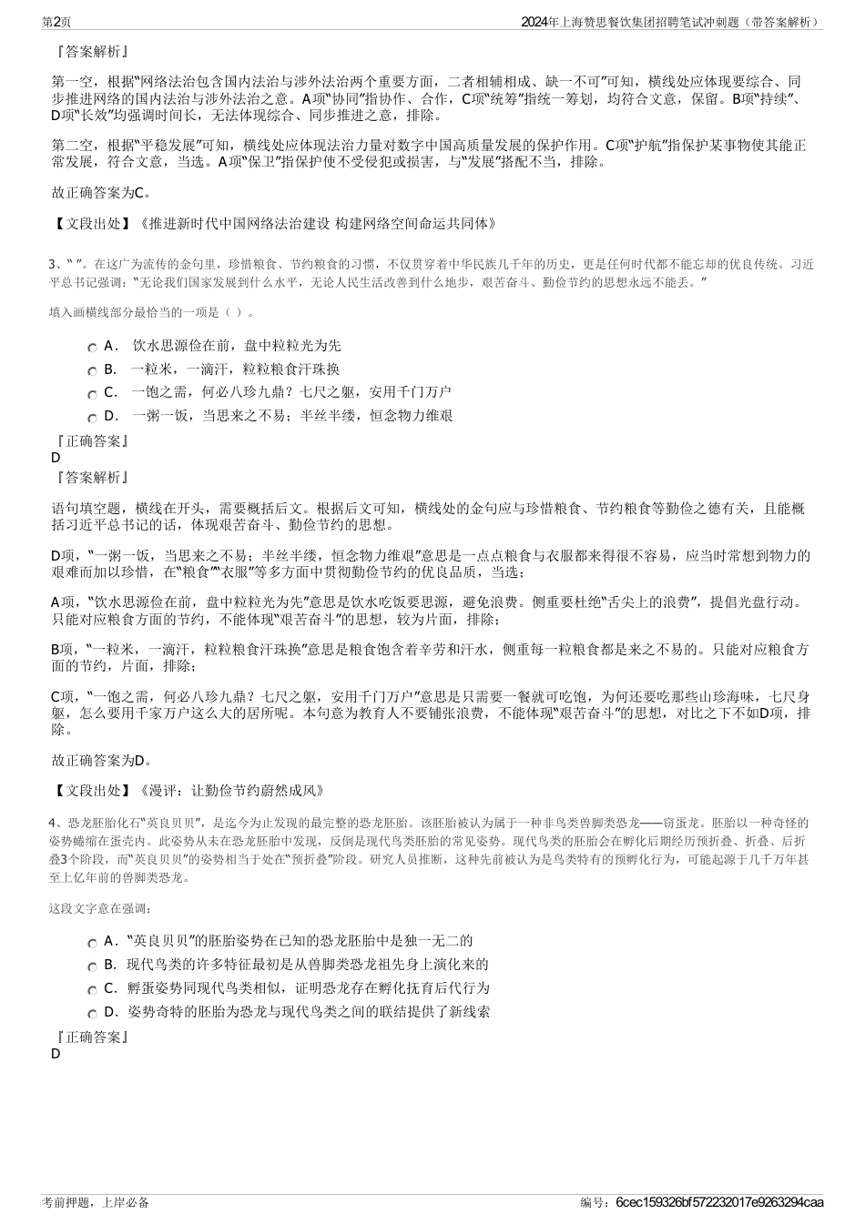 2024年上海赞思餐饮集团招聘笔试冲刺题（带答案解析）_第2页
