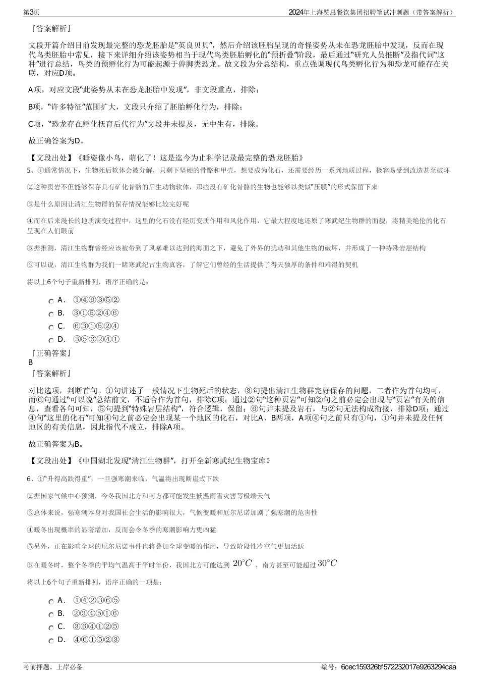 2024年上海赞思餐饮集团招聘笔试冲刺题（带答案解析）_第3页