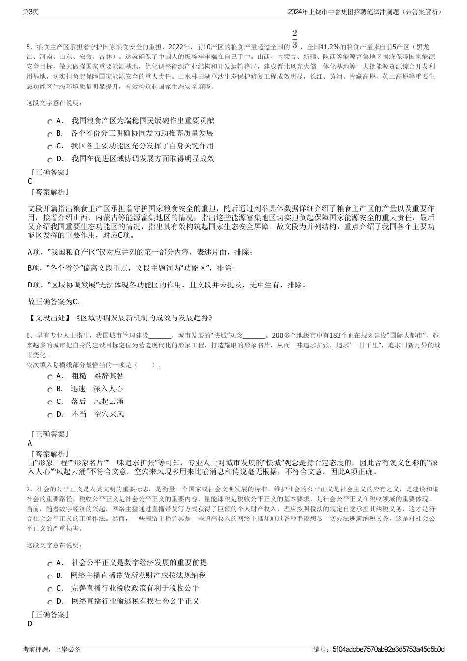 2024年上饶市中誉集团招聘笔试冲刺题（带答案解析）_第3页