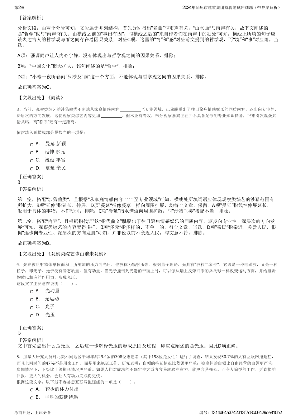 2024年汕尾市建筑集团招聘笔试冲刺题（带答案解析）_第2页