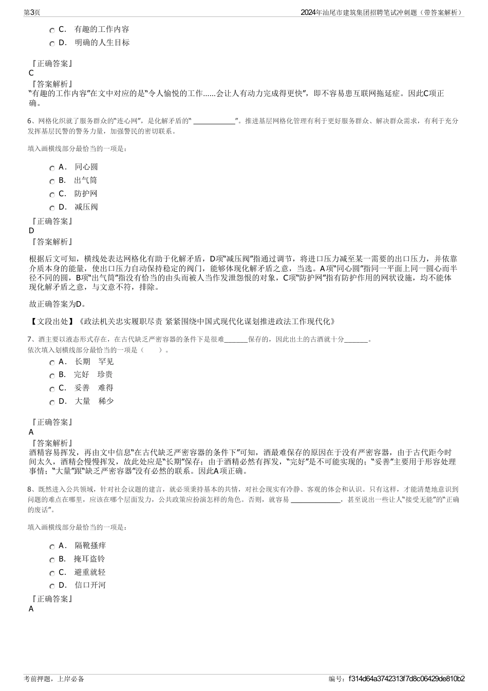 2024年汕尾市建筑集团招聘笔试冲刺题（带答案解析）_第3页