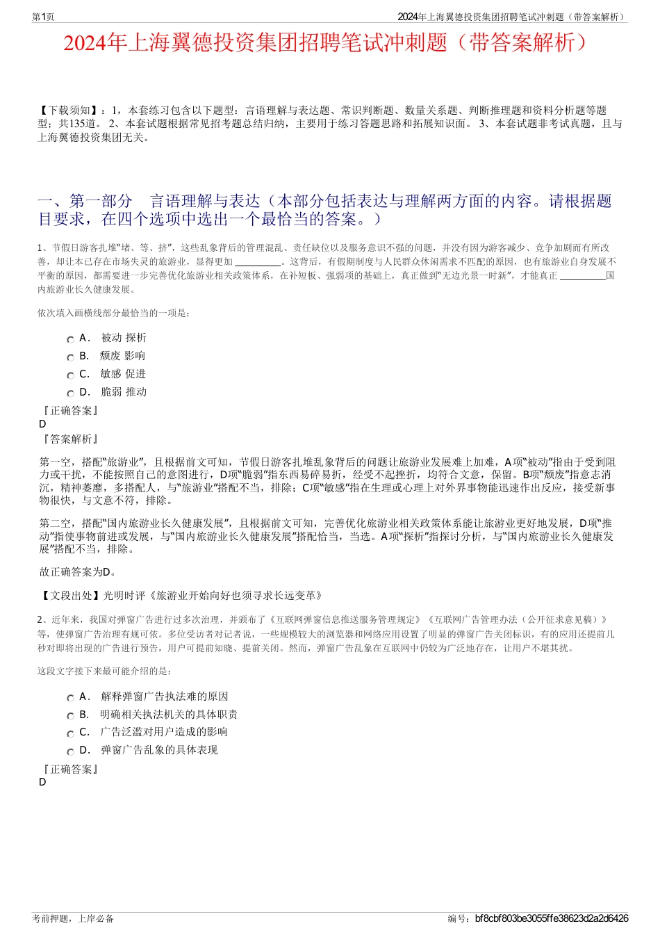 2024年上海翼德投资集团招聘笔试冲刺题（带答案解析）_第1页