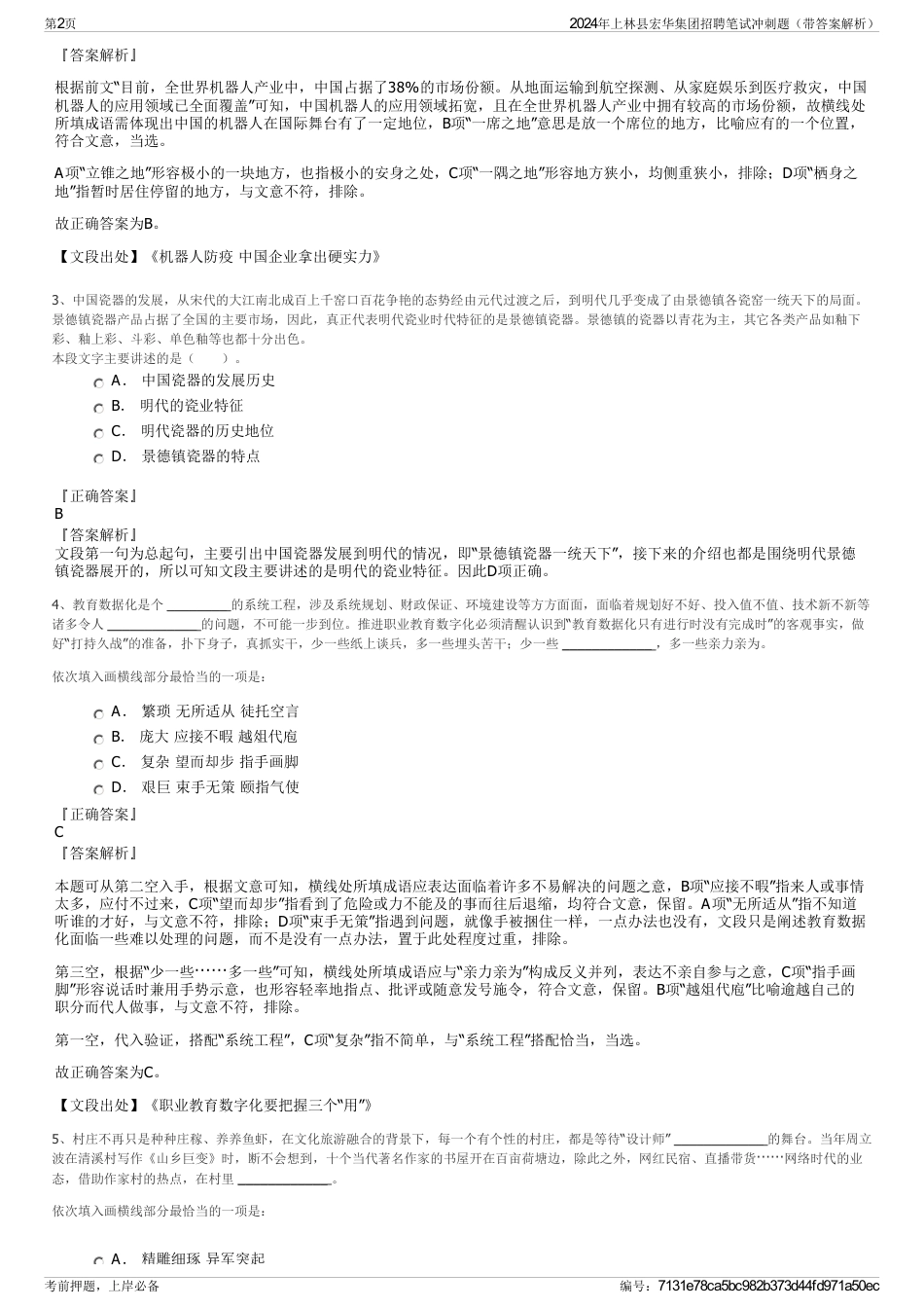 2024年上林县宏华集团招聘笔试冲刺题（带答案解析）_第2页