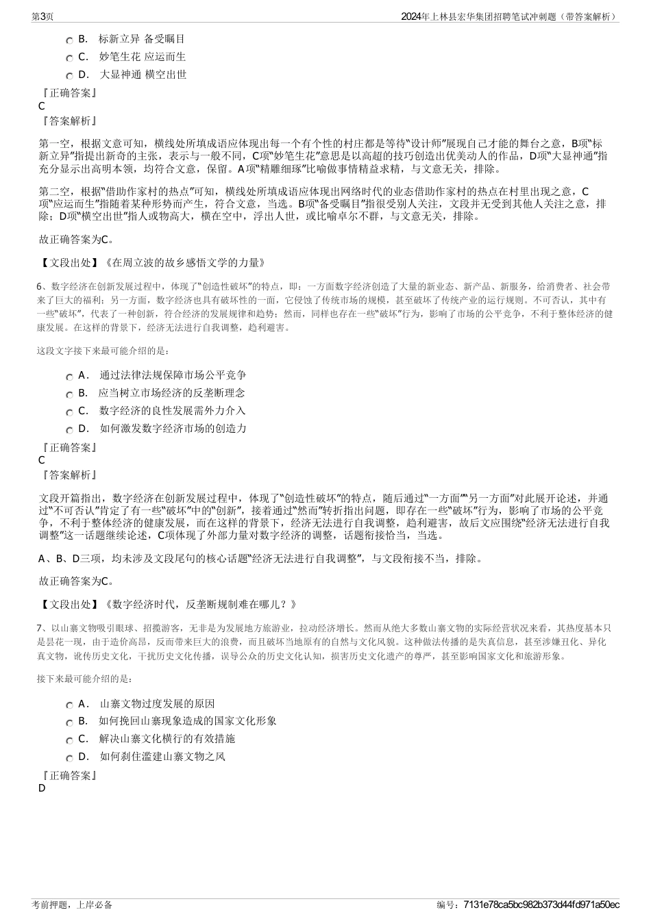 2024年上林县宏华集团招聘笔试冲刺题（带答案解析）_第3页